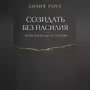 Постер книги Созидать без насилия: жизнь вне культа достижений