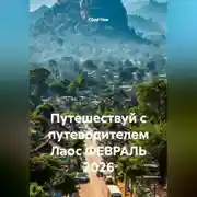 Постер книги Путешествуй с путеводителем Лаос ФЕВРАЛЬ 2026