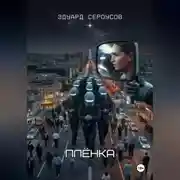 Постер книги Плёнка