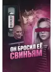 Автор Неизвестен - Он бросил её свиньям