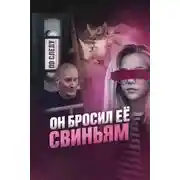 Постер книги Он бросил её свиньям