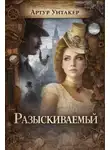 Артур Уитакер - Разыскиваемый