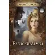 Постер книги Разыскиваемый