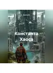 Капитан М. - Константа Хаоса