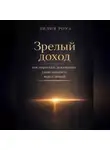 Лилия Роуз - Зрелый доход: как перестать доказывать свою ценность через деньги