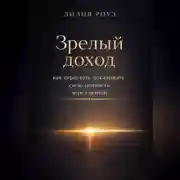 Постер книги Зрелый доход: как перестать доказывать свою ценность через деньги