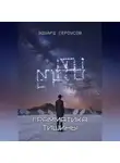 Эдуард Сероусов - Грамматика тишины