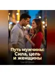 Сергей Сизый - Путь мужчины: Сила, цель и женщины