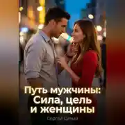 Постер книги Путь мужчины: Сила, цель и женщины