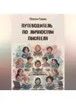 Платон Тишин - Путеводитель по личностям писателя