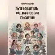 Постер книги Путеводитель по личностям писателя
