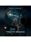 Эдуард Сероусов - Тишина бездны