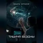 Постер книги Тишина бездны