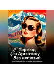 Алекс Вектор - Переезд в Аргентину без иллюзий: практический гид по жизни за границей – 2026