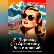 Постер книги Переезд в Аргентину без иллюзий: практический гид по жизни за границей – 2026