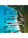 Сбор Ник - ПУТЕВОДИТЕЛЬ ПО МАЛЬДИВСКОЙ РЕСПУБЛИКЕ. ФЕВРАЛЬ 2026