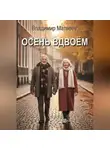 Владимир Матвеев - Осень вдвоём