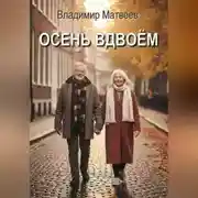 Постер книги Осень вдвоём