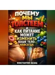 Платон Диалогов - Почему мы толстеем и как питание может изменить ваше тело навсегда