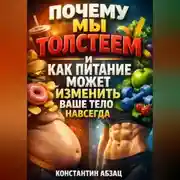 Постер книги Почему мы толстеем и как питание может изменить ваше тело навсегда