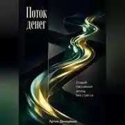 Постер книги Поток денег: Создай пассивный доход без стресса
