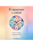 Артем Демиденко - В гармонии с собой: Жизнь и успех с нейроотличием