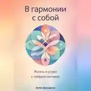 Постер книги В гармонии с собой: Жизнь и успех с нейроотличием