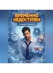 Андрей Клименко - Временно недоступен.
