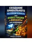 Макар Степной - Создание прибыльного Telegram канала про инвестиции и финансы для начинающих