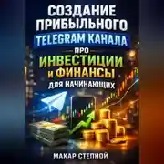 Постер книги Создание прибыльного Telegram канала про инвестиции и финансы для начинающих