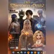 Постер книги СБО: Протокол «Отец»