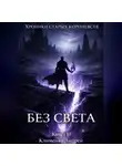 Андрей Клименко - Хроники Старых Королевств. Книга 3. Без света.