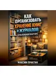 Лев Орлов - Как организовать хранение книг и журналов в маленькой квартире библиотека