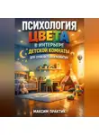 Константин Абзац - Психология цвета в интерьере детской комнаты для спокойствия и развития