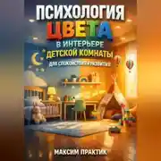 Постер книги Психология цвета в интерьере детской комнаты для спокойствия и развития