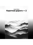 Даниил Иванов - КОРОТКАЯ ДОРОГА-2