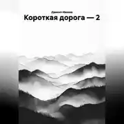Постер книги КОРОТКАЯ ДОРОГА-2