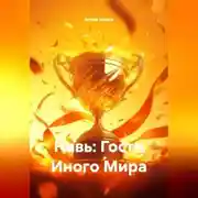 Постер книги Навь: Гости Иного Мира