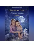 Андрей Клименко - Злата и Лев. Лунная искра. Сказка.
