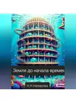 Назарова Наталья - Земля до начала времён