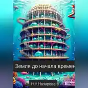 Постер книги Земля до начала времён