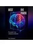 Артем Демиденко - Мозг вне рамок: Раскрывая силу нейроразнообразия