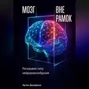 Постер книги Мозг вне рамок: Раскрывая силу нейроразнообразия
