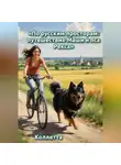 Коллетта . - «По русским просторам: путешествие Маши и пса Рекса»