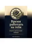 Артем Демиденко - Время работать на тебя: Секреты финансовой свободы