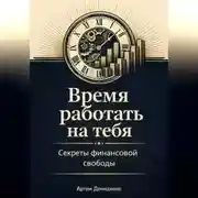 Постер книги Время работать на тебя: Секреты финансовой свободы
