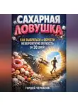 Гордей Черкасов - Сахарная ловушка как выбраться и обрести невероятную легкость за 30 дней