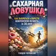 Постер книги Сахарная ловушка как выбраться и обрести невероятную легкость за 30 дней