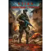 Постер книги S-T-I-K-S. Обратная сторона