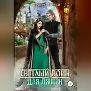 Постер книги Светлый воин для Ляйсан